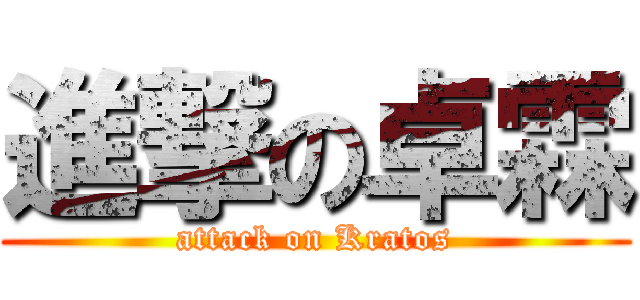進撃の卓霖 (attack on Kratos)