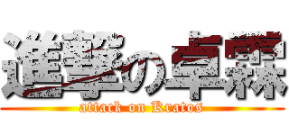 進撃の卓霖 (attack on Kratos)
