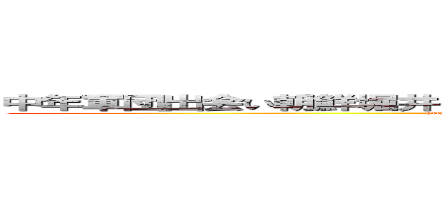 中年軍団出会い朝鮮堀井なんのオッサンだよ古いキチ外キモチワルイ脱肛 (http://masashi211.cocolog-nifty.com/blog/脱肛高城七七 ハンゲームhedeyuki 堀井雅史 古いオッサンチョン)