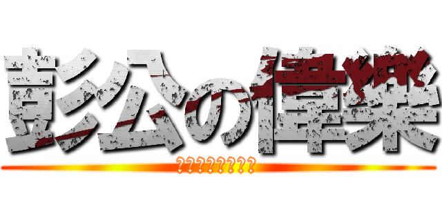 彭公の偉樂 (串串貢的中環黑七)