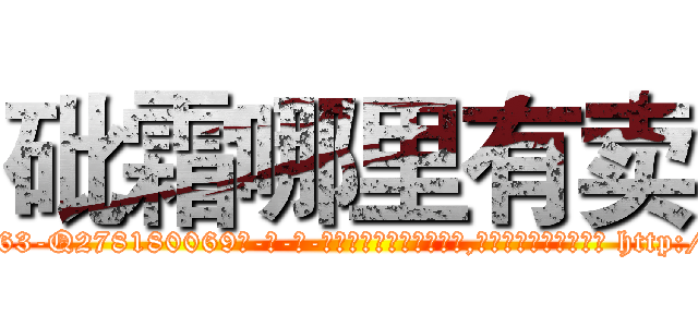 砒霜哪里有卖 (砒霜哪里有卖【电-186x2687x6963-Q278180069元-吉-药-业】我们做的是长期生意,靠的是老客户长期支持 http://sngk.net/THYe3B
)