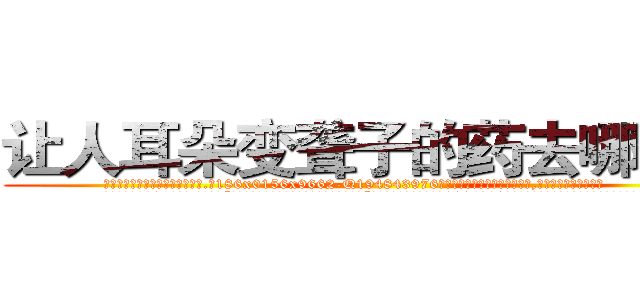 让人耳朵变聋子的药去哪里买 (让人耳朵变聋子的药去哪里买【电.话186x0156x9662-Q194843976林氏药业】我们做的是长期生意,靠的是老客户长期支持
参考消息网2月20日报道 韩媒称，“剩女多、离婚率高的城市，房价一定会上涨。”这是中国经济学家金岩石2016年12月参加在上海举行的房地产相关论坛时说的话。
)