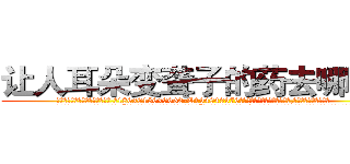 让人耳朵变聋子的药去哪里买 (让人耳朵变聋子的药去哪里买【电.话186x0156x9662-Q194843976林氏药业】我们做的是长期生意,靠的是老客户长期支持
参考消息网2月20日报道 韩媒称，“剩女多、离婚率高的城市，房价一定会上涨。”这是中国经济学家金岩石2016年12月参加在上海举行的房地产相关论坛时说的话。
)