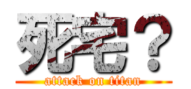 死宅？ (attack on titan)