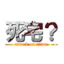 死宅？ (attack on titan)