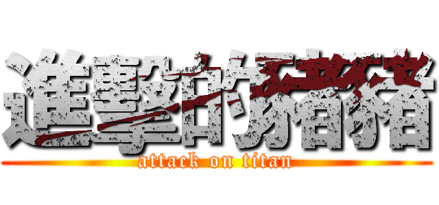 進擊的豬豬 (attack on titan)