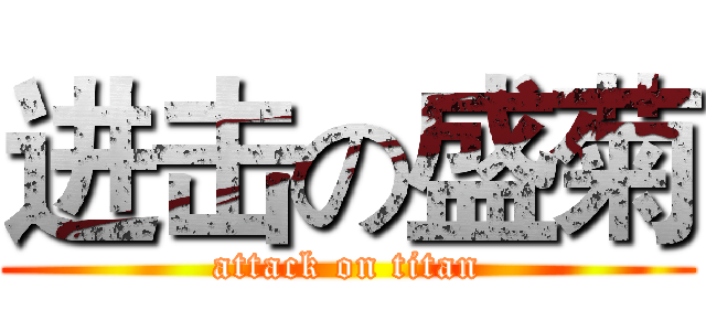 进击の盛菊 (attack on titan)