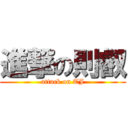 進撃の則叡 (attack on TJ)