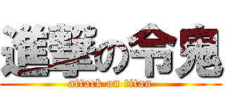 進撃の令鬼 (attack on titan)