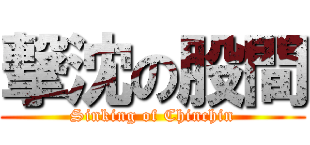 撃沈の股間 (Sinking of Chinchin)