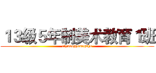 １３级５年制美术教育１班 (tiyubuzhuangshu)