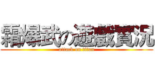 霜爆武の遊戲實況 (attack on titan)
