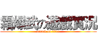 霜爆武の遊戲實況 (attack on titan)