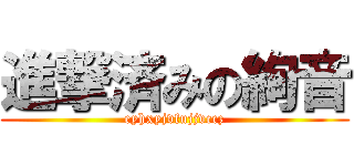 進撃済みの絢音 (eyhxyjvfujjvccz)