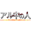 アル中の人 (Doushiyomo Nai)