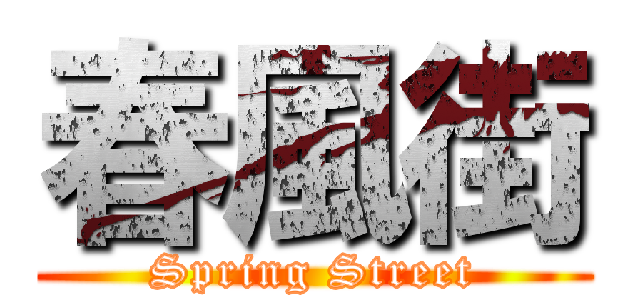 春風街 (Spring Street)