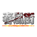 春風街 (Spring Street)