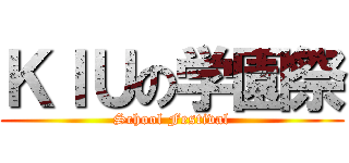 ＫＩＵの学園祭 (School Festival)