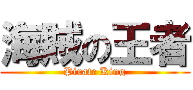 海賊の王者 (Pirate King)
