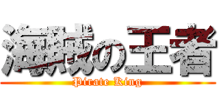 海賊の王者 (Pirate King)