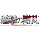 進擊の謝芃 (attack on titan)