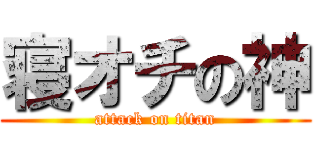 寝オチの神 (attack on titan)