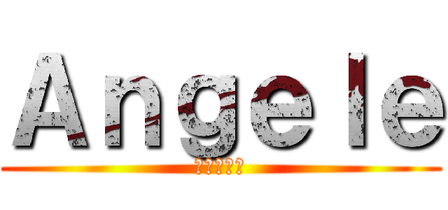 Ａｎｇｅｌｅ (アンジェレ)