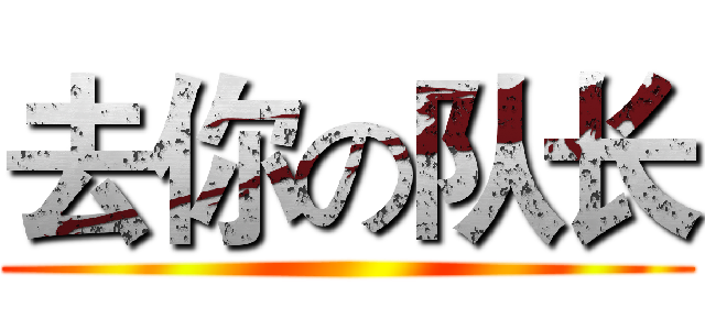 去你の队长 ()