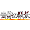 去你の队长 ()