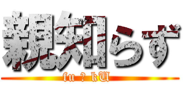 親知らず (fu ￠ kU )