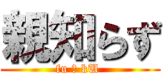 親知らず (fu ￠ kU )