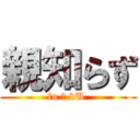 親知らず (fu ￠ kU )