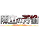 陳立の芳愉 (attack on bed)