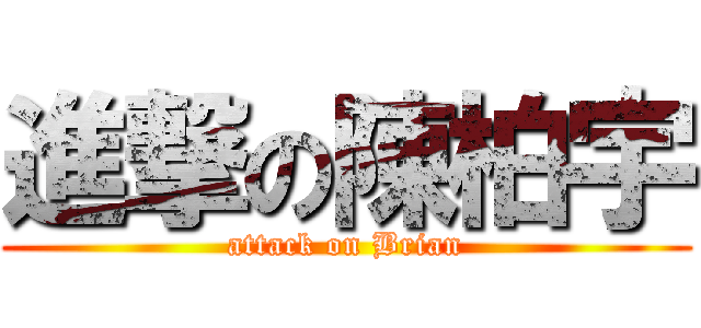 進撃の陳柏宇 (attack on Brian)