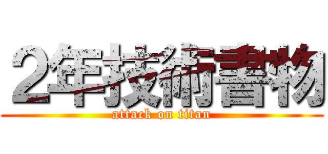 ２年技術書物 (attack on titan)