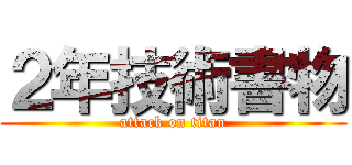 ２年技術書物 (attack on titan)