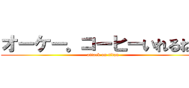 オーケー。コーヒーいれるね。 (attack on titan)