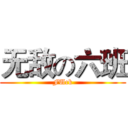 无敌の六班 (FUck)