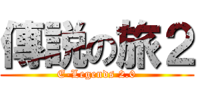 傳説の旅２ (E-Legends 2.0)
