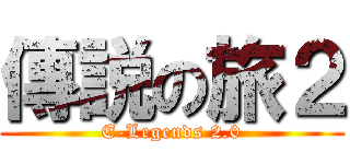 傳説の旅２ (E-Legends 2.0)