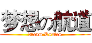 梦想の航道 (dream Routes)