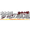 梦想の航道 (dream Routes)