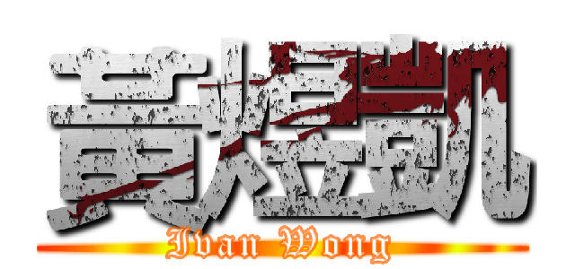 黃煜凱 (Ivan Wong)