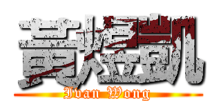 黃煜凱 (Ivan Wong)