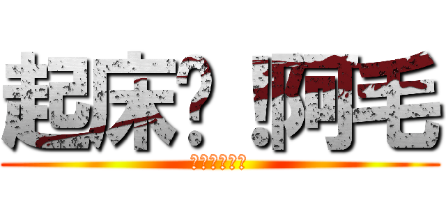 起床吧！阿毛 (起床吧！阿毛)