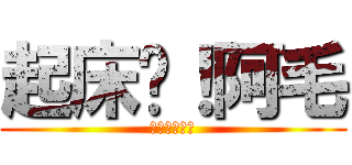 起床吧！阿毛 (起床吧！阿毛)