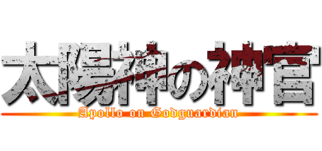 太陽神の神官 (Apollo on Godguardian)