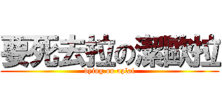要死去拉の潔歐拉 (dying on oplaf)