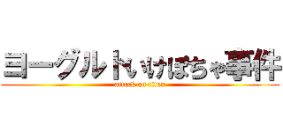 ヨーグルトいけぽちゃ事件 (attack on titan)