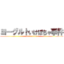 ヨーグルトいけぽちゃ事件 (attack on titan)